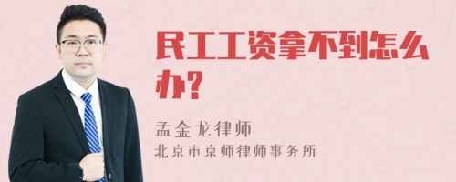 民工工资拿不到怎么办?