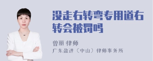 没走右转弯专用道右转会被罚吗