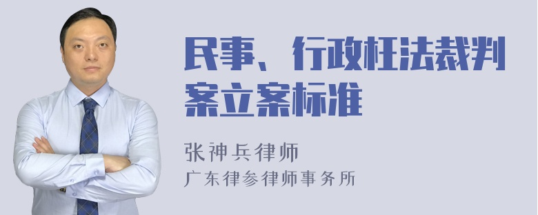 民事、行政枉法裁判案立案标准