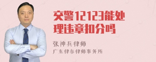 交警12123能处理违章扣分吗