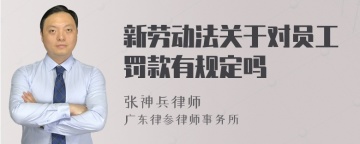 新劳动法关于对员工罚款有规定吗