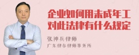 企业如何用未成年工对此法律有什么规定