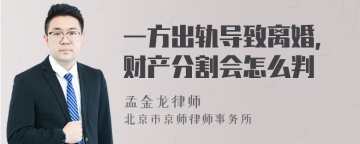 一方出轨导致离婚,财产分割会怎么判