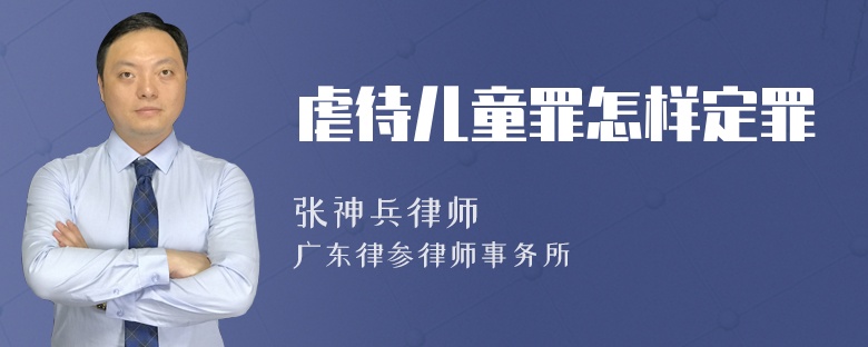 虐待儿童罪怎样定罪