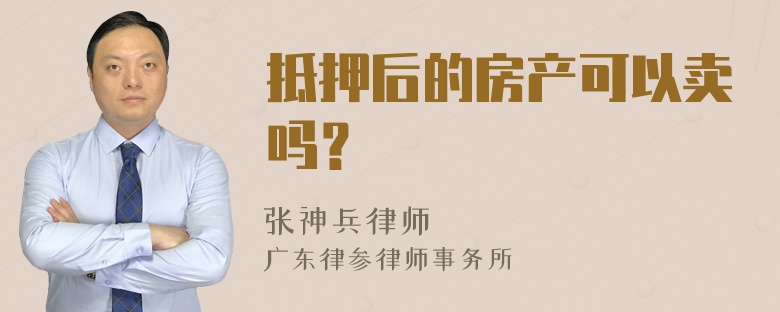 抵押后的房产可以卖吗？