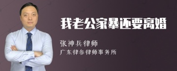 我老公家暴还要离婚