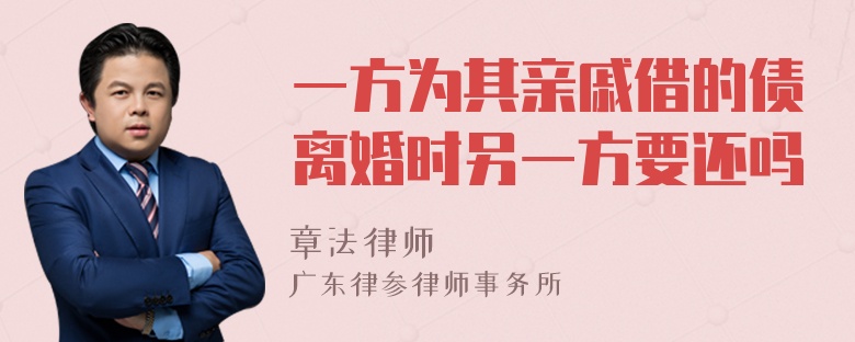 一方为其亲戚借的债离婚时另一方要还吗