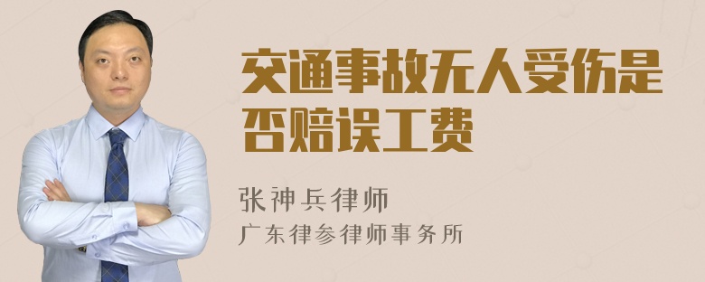交通事故无人受伤是否赔误工费