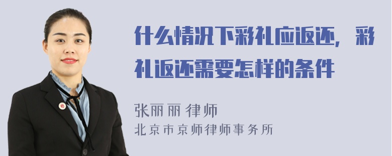 什么情况下彩礼应返还，彩礼返还需要怎样的条件