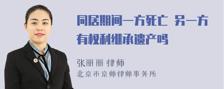 同居期间一方死亡 另一方有权利继承遗产吗