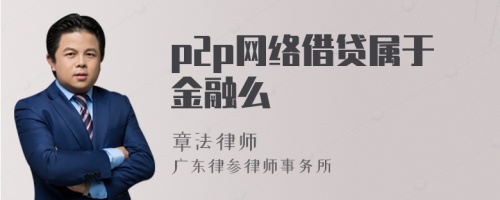 p2p网络借贷属于金融么