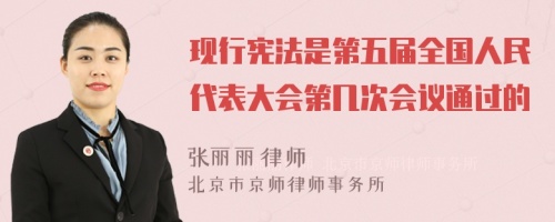 现行宪法是第五届全国人民代表大会第几次会议通过的