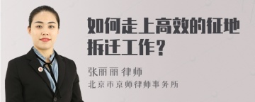 如何走上高效的征地拆迁工作？