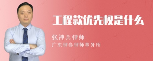 工程款优先权是什么