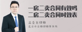 一房二卖合同有效吗二房二卖合同时效表