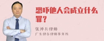 恐吓他人会成立什么罪？