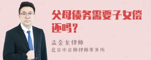 父母债务需要子女偿还吗？