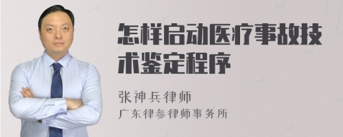 怎样启动医疗事故技术鉴定程序