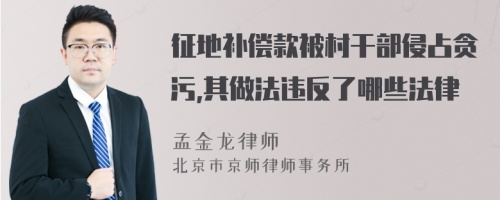 征地补偿款被村干部侵占贪污,其做法违反了哪些法律