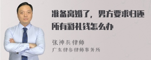 准备离婚了，男方要求归还所有彩礼钱怎么办