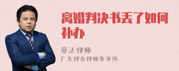 离婚判决书丢了如何补办