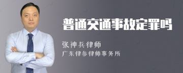 普通交通事故定罪吗