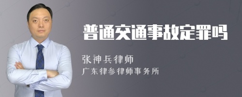 普通交通事故定罪吗