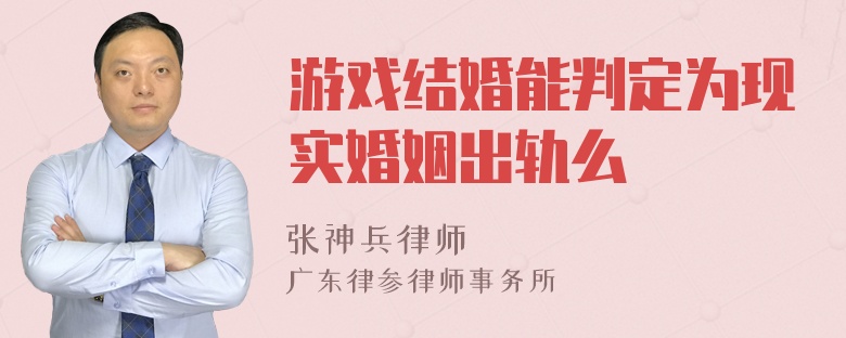 游戏结婚能判定为现实婚姻出轨么