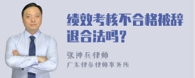 绩效考核不合格被辞退合法吗？