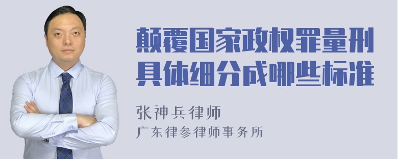 颠覆国家政权罪量刑具体细分成哪些标准