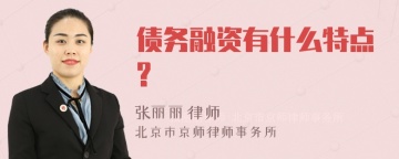 债务融资有什么特点?