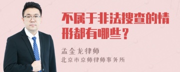 不属于非法搜查的情形都有哪些？