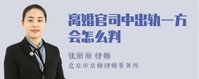 离婚官司中出轨一方会怎么判