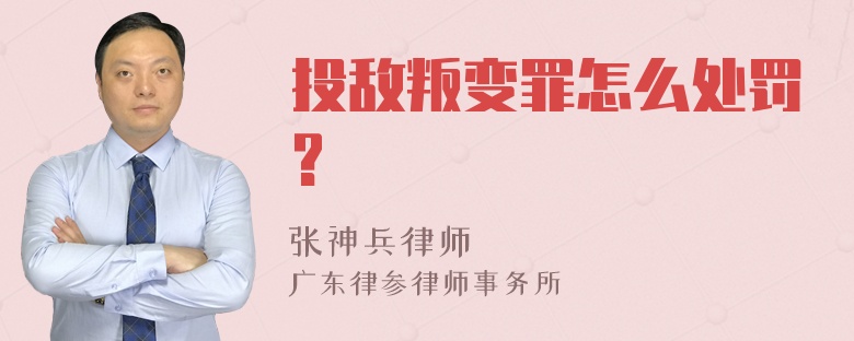 投敌叛变罪怎么处罚?