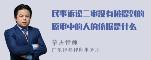 民事诉讼二审没有被提到的原审中的人的依据是什么