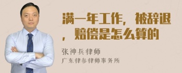 满一年工作，被辞退，赔偿是怎么算的