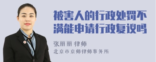 被害人的行政处罚不满能申请行政复议吗