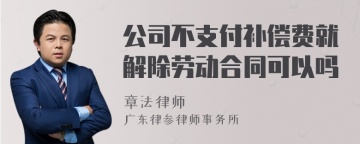 公司不支付补偿费就解除劳动合同可以吗