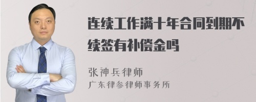 连续工作满十年合同到期不续签有补偿金吗