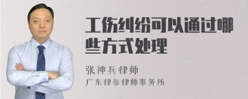 工伤纠纷可以通过哪些方式处理