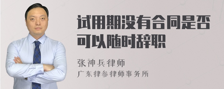 试用期没有合同是否可以随时辞职