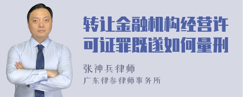 转让金融机构经营许可证罪既遂如何量刑