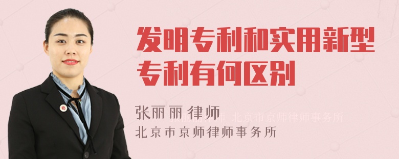 发明专利和实用新型专利有何区别