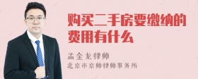 购买二手房要缴纳的费用有什么