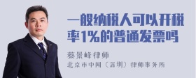 一般纳税人可以开税率1%的普通发票吗