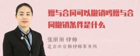 赠与合同可以撤销吗赠与合同撤销条件是什么