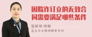 因欺诈订立的无效合同需要满足哪些条件