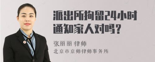 派出所拘留24小时通知家人对吗？