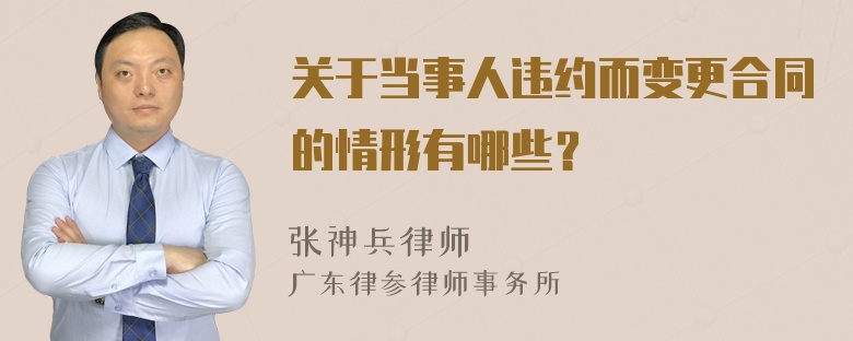 关于当事人违约而变更合同的情形有哪些？