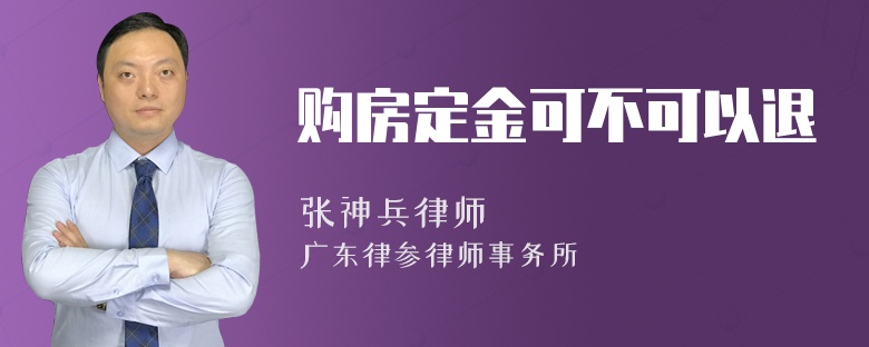 购房定金可不可以退